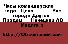 Часы командирские 1942 года › Цена ­ 8 500 - Все города Другое » Продам   . Ненецкий АО,Индига п.